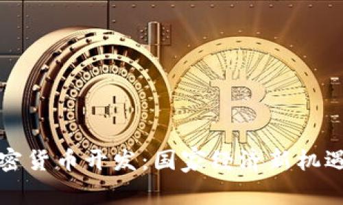 伊朗加密货币开发：国家经济新机遇与挑战