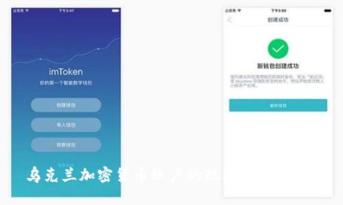  乌克兰加密货币账户的现状与未来发展