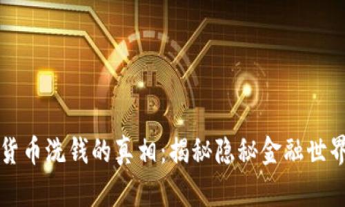 揭开加密货币洗钱的真相：揭秘隐秘金融世界的黑暗面