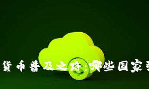 全球加密货币普及之路：哪些国家引领潮流？