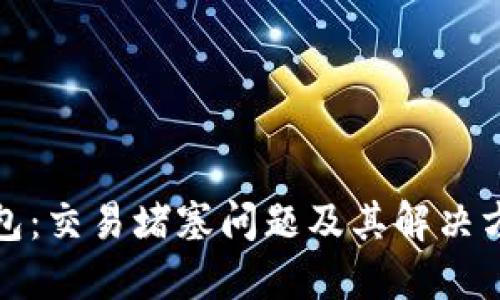 小狐钱包：交易堵塞问题及其解决方案详解