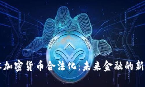 日本加密货币合法化：未来金融的新机遇