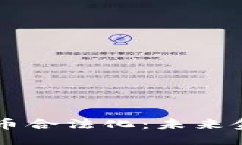 日本加密货币合法化：未来金融的新机遇