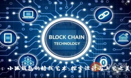 : 小狐钱包的缝线艺术：探索设计与工艺之美