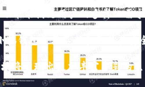 : 小狐钱包与Mask Network：数字钱包的未来合作伙伴关系

数字钱包, Mask Network, 加密货币/guanjianci

随着数字货币的迅速发展，越来越多的人开始关注数字钱包及其相关服务。小狐钱包与Mask Network的合作，为用户提供了一种更加安全、便利且多功能的数字资产管理方式。这一合作不仅仅是技术层面的结合，更是数字货币生态圈的重要一步。本文将详细探讨小狐钱包与Mask Network间的关系、各自特点、合作前景以及相关问题。

一、小狐钱包简介
小狐钱包是一款面向全球用户的数字钱包应用，致力于为用户提供安全、便捷的加密资产管理服务。凭借其用户友好的界面与高水平的安全防护，小狐钱包吸引了大量用户，通过集成多种功能，使得用户能够方便地进行加密货币的收发、交易和管理。

二、Mask Network简介
Mask Network是一个去中心化的社交应用平台，允许用户在社交网络上直接进行加密货币交易和信息加密。用户可以在社交媒体平台上与朋友分享加密资产，而无需担心隐私泄露和交易安全性问题。Mask Network通过区块链技术，让社交网络的使用人士可以安全地执行金融交易。

三、两者关系的背景
小狐钱包与Mask Network之间的关系主要体现在互补性和合作上的潜力。小狐钱包为用户提供了安全的数字资产存储，而Mask Network则通过社交平台扩展了数字资产的使用场景与交易功能。这样的合作能够使得两者在用户体验、安全性及功能上实现更大幅度的提升。

四、合作的优势
小狐钱包与Mask Network的合作为两者带来了显著的优势：首先，用户可以在小狐钱包中直接进行Mask Network相关的交易，加快了用户的资产流动性；其次，两者的技术整合能有效提高安全级别，比如利用Mask Network的加密技术加强小狐钱包的安全性能；最后，通过双方的用户基础互通，有助于扩大用户群体，提高平台的活跃度。

五、合作前景与发展方向
展望未来，小狐钱包与Mask Network的合作可能会朝着多元化和专业化的方向发展。随着区块链技术的不断成熟，两者可以在技术、市场营销、用户服务等领域进一步深化合作，共同研发新产品和新技术。此外，随着全球范围内数字货币法规的逐步清晰，二者也可以联手推动合规产品的开发，使得用户在使用任何服务时都能感受到安全和信任。

六、相关问题探讨
为了更深入理解小狐钱包与Mask Network的关系以及未来的发展潜力，下面将探讨四个与之相关的问题。

问题一：小狐钱包的安全性如何保障？
小狐钱包作为一个数字资产管理平台，安全性是其用户最为关心的问题。小狐钱包采取了多重安全措施来保护用户的资产。首先，钱包采用了严格的加密技术，用户的信息、交易和私钥均通过高强度加密保护。其次，小狐钱包还支持多重签名，确保在进行交易时，必须经过多方确认，增加了资产的安全性。此外，钱包系统定期进行安全漏洞测试和性能评估，确保其不易受到黑客攻击。

与Mask Network的技术结合后，小狐钱包能够进一步提升安全性能。Mask Network的隐私保护功能可以有效防止数据泄露，保护用户在进行社交交易时的隐私安全。二者结合后，用户在使用小狐钱包进行交易时，不仅可以享受更高效的交易体验，还能在隐私和安全性上倍感放心。

问题二：Mask Network如何实现社交交易的便捷性？
Mask Network之所以能在社交平台上实现交易的便捷性，主要得益于其独特的技术架构和用户体验设计。首先，在社交平台上，用户通常已经建立了良好的社交联系，Mask Network通过将加密货币交易嵌入社交网络，使得用户可以在与朋友聊天的同时进行交易，极大地提高了交易的便利性。

其次，Mask Network提供的去中心化解决方案使得用户能够直接在收件人和发件人之间进行交易，无需依赖中心化交易平台，减少了交易的时间耗费和费用。同时，由于平台会对交易进行加密处理，用户的交易内容和金额都能得到很好的保护，不易被第三方窃取。

问题三：未来数字钱包的趋势是什么？
未来数字钱包的发展趋势将向智能化、功能多样化和安全性强化方向发展。随着技术的不断进步，大数据、AI算法和区块链的结合将使得数字钱包变得更加智能，能够根据用户的交易习惯进行个性化推荐，提升使用体验。

除了个性化，数字钱包还将融入更多的金融服务，如贷款、投资管理等，成为用户日常生活不可或缺的金融伙伴。同时，随着安全意识的增强，用户对数字钱包安全性的需求也将进一步提高，钱包厂商将不得不加大投入，采用更为先进的安全加密技术，以确保用户的资产安全。

问题四：小狐钱包如何应对市场竞争？
在日益激烈的市场竞争中，小狐钱包需要采取积极主动的措施来巩固自己的市场地位。首先，小狐钱包应不断提升产品的功能与用户体验，例如通过用户反馈迭代产品，确保其功能能满足用户的多样化需求。此外，可以通过创新的市场营销策略吸引更多用户，例如推出费用减免活动、教育用户如何安全使用钱包等。

其次，小狐钱包也可以考虑与更多的第三方服务平台建立合作关系，提供跨平台的整合服务，从而提升钱包的使用场景和便捷性。最后，加强安全性能也是竞争中的关键因素，小狐钱包需要不断和更新其安全机制，以提升用户对品牌的信任与依赖。

总之，小狐钱包与Mask Network的合作不仅增强了彼此的市场竞争力，也为用户提供了更安全、更便利的数字资产管理和交易体验。随着双方的共同发展，未来数字钱包的市场将呈现出更加丰富多彩的生态。