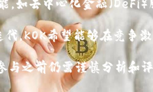 KOK是一个区块链项目所发行的加密货币。它的全名是KOK平台的代币，旨在为用户提供一个多功能的数字资产交易生态系统。KOK平台的开发团队希望通过构建一个友好、安全的环境，让用户能够方便地进行数字资产的交易、获取信息和参与社交活动。

### KOK的特点

KOK作为一种加密货币，具有以下几个主要特点：

1. **去中心化**：KOK基于区块链技术，确保所有交易的透明性和公正性，用户可以自由地进行资产交易，而不必担心中介或平台的不当行为。
  
2. **多样的应用场景**：KOK不仅可以用于平台内的交易支付，还可以用于参与平台的各类活动，如投票、社交互动等。这种多样性增加了KOK代币的使用价值。

3. **强大的社区支持**：KOK有一个活跃的社区，用户可以在其社区中交流经验、分享信息，并参与到平台的发展中，以推动其生态系统的成熟。

4. **高流动性**：由于KOK在多个交易所上架，用户可以方便地进行买卖，这种高流动性有助于增强KOK的市场认可度。

### KOK的价值

KOK的价值主要体现在以下几个方面：

- **技术创新**：KOK平台采用了多种先进的技术，如智能合约、分布式账本等，这使得其交易更加安全、高效，并能够为用户提供更多的功能。

- **用户体验**：KOK平台注重用户体验，界面友好，操作简便，使得各种背景的用户都能快速上手。

- **团队实力**：KOK项目的团队由一群经验丰富的区块链专家和行业领袖组成，他们致力于项目的长期发展和战略规划。

### KOK的市场前景

随着区块链技术的不断发展，加密货币市场也在逐渐成熟。KOK作为一个新兴的项目，有潜力在未来取得良好的市场表现。其社区的活跃度、技术的创新性及团队的实力，都为KOK的未来发展提供了坚实的基础。

### KOK如何交易

用户可以通过多个主流的加密货币交易所，对KOK进行交易。首先，用户需要注册一个交易所账户，完成身份验证，之后便可以购买、出售或交换KOK代币。值得注意的是，在交易时应关注市场行情以及相关的手续费。

### 可能的相关问题

针对KOK加密货币，以下是四个可能相关的问题，这些问题涵盖了投资、使用、风险等多个方面。

1. KOK的投资价值如何？

在考虑KOK的投资价值时，有几个重要的因素需要评估。首先，市场的需求和供给是关键因素。KOK作为一种新兴的加密货币，市场的接受度和用户基础的增长将直接影响其价值。其次，KOK的技术创新和应用场景的扩展也会影响其长期的投资潜力。

另外，投资者还应该关注KOK团队的动态，包括他们发布的更新、开发进度以及公司战略等。这些信息能帮助投资者判断KOK的未来可能性。同时，与其他加密货币的对比也很重要，投资者应评估KOK在同类项目中的竞争优势。

最后，投资总是伴随着风险，市场波动性使得加密货币的投资存在较大的不确定性，因此建议投资者做好充分的市场研究，制定合理的投资策略。

2. KOK的安全性如何保障？

KOK的安全性是用户最关心的问题之一。作为一个建立在区块链技术上的项目，KOK平台通过去中心化的方式来保障用户资产的安全。区块链技术的特点使得所有交易都是公开透明且不可篡改的，这大大降低了被黑客攻击的风险。

此外，KOK团队还会定期进行系统的安全审计，以发现并修复潜在的漏洞。同时，用户在使用KOK时，也需要保持警惕，比如选择安全的交易平台、使用强密码以及开启双因素验证等，以增强自身的账户安全。

总体而言，KOK在安全性方面采取了多重措施来保护用户资产，但安全也在于用户自身的警惕和行动。

3. 如何购买和使用KOK？

购买和使用KOK代币实际上是一项相对简单的操作。首先，用户需选择一个支持KOK交易的加密货币交易所，注册并完成身份验证。大多数交易所都会要求用户提供一些基本信息，确保用户的身份安全。

注册完成后，用户可以通过法币（如美元、欧元等）或其他加密货币（如比特币、以太坊等）来购买KOK。在购买过程中，用户需要注意当前市场的价格波动，选择合适的时机入场。

购买后，用户可以将KOK代币存入交易所，或者转移到个人钱包中进行安全存储。使用KOK时，用户可以在KOK平台内进行支付、参与投票或是交换其他资产等。了解KOK的使用场景及功能，将有助于用户更好地利用这项数字资产。

4. KOK的未来发展方向是什么？

KOK的发展方向将主要集中在扩展其生态系统和增强用户体验。团队计划通过技术创新来提升平台的安全性和用户友好度，推动更多的应用程序和场景集成进KOK平台，以满足不同用户的需求。

此外，KOK团队还希望通过建立合作伙伴关系，拓展KOK的使用范围。例如，与其他区块链项目合作，加入更多的功能，如去中心化金融（DeFi）服务，从而提高KOK的市场流通性和实用性。

未来，KOK还计划开展教育和推广活动，以增加对KOK的认知，吸引更多的用户参与。通过不断的市场反馈和技术迭代，KOK希望能够在竞争激烈的加密货币市场脱颖而出，建立自身的核心竞争力。

以上是关于KOK加密货币的概括及围绕其可能产生的问题详细解答。尽管KOK展现了良好的发展前景，投资者在参与之前仍需谨慎分析和评估自己的风险承受能力。