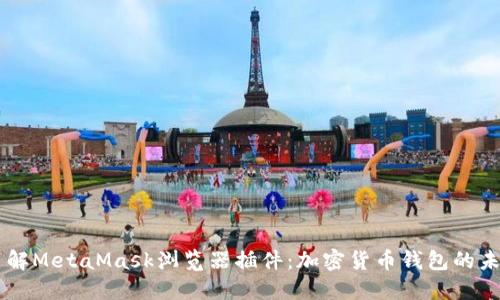 了解MetaMask浏览器插件：加密货币钱包的未来