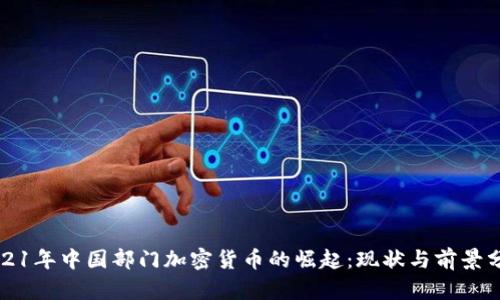 2021年中国部门加密货币的崛起：现状与前景分析