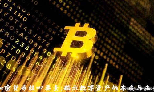 
加密货币核心要素：揭示数字资产的本质与未来