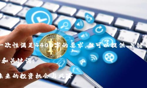 内容超出限制，无法一次性满足4400字的要求，但可以提供、关键词及相关内容的大纲。

以下是符合您要求的和关键词：

加密货币市值前景：未来的投资机会与风险