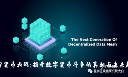 加密货币大战：揭开数字货币斗争的真相与未来趋势