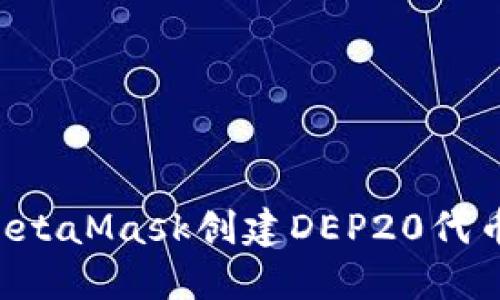 如何使用MetaMask创建DEP20代币：全面指南