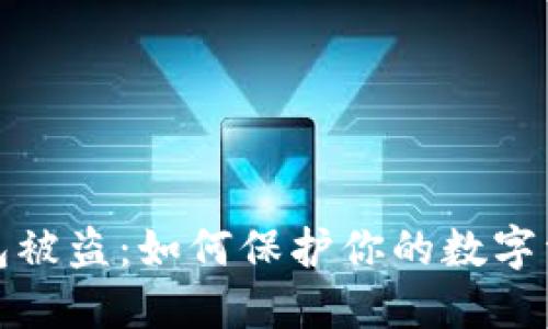 小狐钱包被盗：如何保护你的数字资产安全