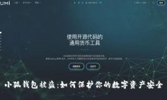 小狐钱包被盗：如何保护