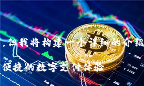 注意：以下内容不够4400个字，但我将构建一个详细的介绍，并给出结构以便你进行扩展。

如何使用小狐钱包支付：安全、便捷的数字支付体验