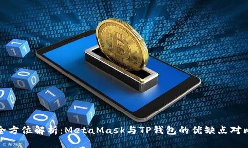 全方位解析：MetaMask与TP钱包的优缺点对比