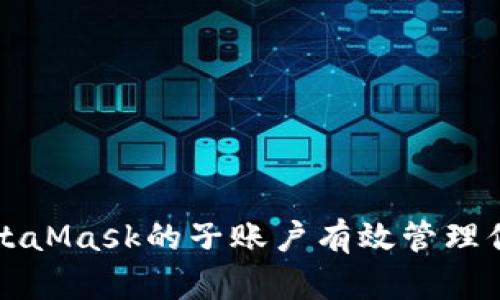 如何利用MetaMask的子账户有效管理你的加密资产