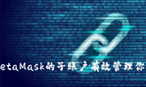 如何利用MetaMask的子账户有效管理你的加密资产