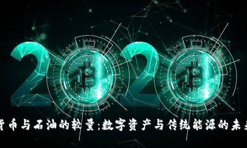 加密货币与石油的较量：数字资产与传统能源的未来之争