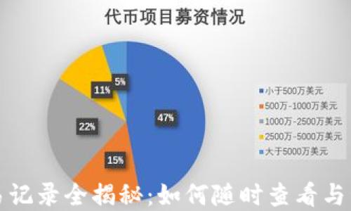
小狐钱包交易记录全揭秘：如何随时查看与管理你的资产