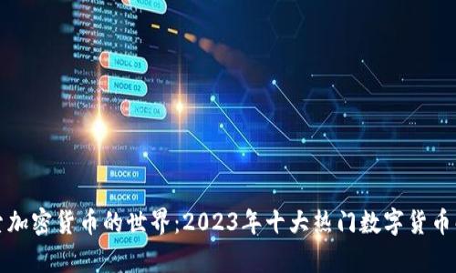 探索加密货币的世界：2023年十大热门数字货币解析
