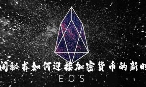 内阁秘书如何迎接加密货币的新时代