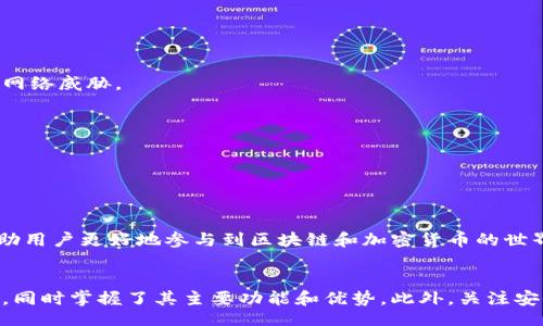 iniaojjji  
MetaMask Android官网下载安装详解  
/iniaojjji  
  
MetaMask, 安卓, 加密钱包  
/guanjianci  

引言  
随着区块链技术的迅猛发展，加密货币和去中心化金融（DeFi）正逐渐进入大众视野。MetaMask作为一款领先的以太坊钱包和去中心化应用（dApp）的浏览器，为用户提供了安全、便捷的数字资产管理工具。本文将为您详细介绍如何从MetaMask的官网下载并安装安卓应用，同时探讨其功能、优势以及相关的常见问题。  

MetaMask是什么？  
MetaMask是一个以太坊区块链兼容的钱包，支持用户管理以太坊地址、进行交易和访问去中心化应用（dApps）。它的设计目标是让用户轻松参与区块链的世界，同时保持个人私钥的安全。作为一个浏览器扩展和移动应用，MetaMask允许用户在网页上与区块链交互，为加密货币持有者、开发者和普通用户提供了极大的便利。  

MetaMask在安卓设备上的安装步骤  
要在安卓设备上成功安装MetaMask，您可以按照以下步骤进行：  

strong1. 前往官方网站/strong  
首先，您需要访问MetaMask的官方网站，确保您下载的是官方的APK文件，避免潜在的安全风险。通常在官方网站上会有明确的下载链接。  

strong2. 下载APK文件/strong  
在官网上找到安卓版本的下载链接，点击后会开始下载MetaMask的APK文件。根据您的网络情况，这个过程可能需要一些时间。  

strong3. 启用未知来源/strong  
在下载APK文件后，您可能需要在手机的设置中允许安装来自未知来源的应用。进入手机设置，找到安全性或隐私设置，开启“未知来源”选项。  

strong4. 安装应用/strong  
下载完成后，找到APK文件并点击进行安装。按照指引操作，系统会提示您进行一些必要的权限确认，接受后继续安装。安装完成后，您就可以在手机上找到MetaMask应用图标。  

MetaMask的主要功能  
MetaMask不仅仅是一个加密钱包，它提供了多种实用的功能，让用户的加密货币体验更加丰富：  

strong1. 钱包功能/strong  
MetaMask允许用户存储多种加密货币，尤其是以太坊及其基于ERC20标准的代币。用户可以轻松管理资产，查看余额，发送和接收加密货币。  

strong2. 去中心化应用访问/strong  
通过MetaMask，用户可以无缝地访问各种去中心化应用（dApps），例如去中心化交易所、NFT市场、DeFi平台等，体验区块链技术带来的魅力。  

strong3. 交易功能/strong  
用户可以通过MetaMask进行快速的加密货币交易。钱包会显示实时汇率，并支持快速发送和接收资产，非常方便。  

strong4. 交易记录查看/strong  
MetaMask还提供详细的交易记录，用户可以随时查看自己的历史交易，方便管理和追踪资产变化。  

MetaMask的优势  
MetaMask在众多数字钱包中脱颖而出的原因在于其独特的优势：  

strong1. 安全性/strong  
MetaMask将用户的私钥安全地存储在用户的设备上，确保用户对自己资产的完全控制。同时，MetaMask还支持硬件钱包的接入，进一步提升安全性。  

strong2. 用户友好的界面/strong  
MetaMask的设计旨在提供流畅的用户体验，无论您是区块链新手还是资深用户，都能轻松上手。简洁的界面布局和清晰的操作指引让用户更加舒适。  

strong3. 兼容性强/strong  
MetaMask支持多种不同的浏览器和设备，用户可以在桌面版、移动版之间自由切换，保持一致的使用体验。  

strong4. 社区支持/strong  
MetaMask拥有活跃的用户社区和开发者支持，用户可以在社区内获取解决方案、技巧和最新资讯。  

常见问题解答  

问题1：下载MetaMask的安全性如何？  
在下载任何应用程序时，确保安全性是每个用户必须考虑的重要因素。MetaMask的官方渠道是保证安全的关键。在访问MetaMask的官方网站时，请一定要确认URL是否正确，避免在假冒网站上下载应用，这样可能导致您下载到恶意软件。  

通过在Google Play商店下载MetaMask的安卓应用也是一个安全的选择，因为苹果和谷歌会进行监控和审核应用程序。然而，这样也可能会导致下载时间延迟，您可能会先进行手动下载安装，确保版本是最新的。  

此外，MetaMask会使用先进的加密技术，以保护用户的私钥和交易信息，尽量防止黑客攻击。虽然无论哪种钱包都有风险，但是MetaMask采取了多种安全措施，以提供额外的保护。  

最后，用户在设置MetaMask账户时应注意生成强密码和备份种子短语，利用这些信息来恢复账户。如果您不小心遗失了这些信息，可能会永久失去账户中的资产。  

问题2：如何恢复丢失的MetaMask账户？  
丢失账户的情况让很多用户倍感焦虑，但如果您保留了账户的种子短语，恢复过程是相对简单的。种子短语是由12或24个单词组成的一串代码，是您账户的访问钥匙。  

恢复账户的步骤如下：  

strong1. 打开MetaMask应用程序/strong  
在您的设备上重新打开MetaMask，选择“导入钱包”选项。  

strong2. 输入种子短语/strong  
按照提示输入您的种子短语。确保单词的顺序和拼写都正确。  

strong3. 创建新密码/strong  
输入一个新的强密码并确认。创建完成后，您将能重新访问您的MetaMask账户及其资产。  

如果您没有种子短语，遗憾的是，您将无法恢复账户。这也是为什么在创建钱包时，务必要妥善保管备份信息的重要性。建议用户将种子短语书写在纸上并妥善保管，避免存储在云端等不安全的地方。  

问题3：MetaMask支持哪些币种和代币？  
MetaMask是以太坊生态系统内的一款多功能钱包，支持任意以太坊网络、ERC20代币以及基于以太坊的NFT（非同质化代币）。具体而言，用户可以使用MetaMask存储和管理：  

strong1. 以太坊（ETH）/strong  
以太坊是MetaMask支持的原生代币，用户可以方便地发送、接收和存储以太坊资产。  

strong2. ERC20代币/strong  
ERC20是以太坊网络的代币标准，许多项目的代币都按照这一标准发行。用户在MetaMask中可以轻松添加和管理这些代币。  

strong3. NFTs/strong  
MetaMask同样支持用户存储基于以太坊的NFT，这些数字艺术品、收藏品和游戏资产都可以通过MetaMask进行权益管理和交易。  

此外，用户还可以通过MetaMask连接到不同的以太坊侧链和二层扩展网络（如Polygon、Arbitrum、Optimism等），享受更低的交易费用和更快的交易速度。这一特性使得MetaMask在不同的区块链生态中都维持了强大的兼容性。  

问题4：如何安全使用MetaMask？  
为了安全地使用MetaMask，不仅需要了解如何设置钱包，还要遵循一些关键的安全实践：  

strong1. 保管好种子短语和密码/strong  
尽量不将种子短语和密码存储在电脑或手机中，而是写下来并保存在安全的地方。不要与任何人分享这些信息，因为这将直接影响到您资产的安全。  

strong2. 使用硬件钱包/strong  
对于持有较多资产的用户，使用兼容MetaMask的硬件钱包（如Ledger或Trezor）是一种安全的选择。硬件钱包能为用户的私钥提供离线保护，极大防范网络威胁。  

strong3. 谨防钓鱼攻击/strong  
在使用MetaMask时，警惕那些钓鱼网站或诈骗链接。在访问任何官网或平台时，请务必检查其真实的URL，并确保是官方地址。  

strong4. 定期更新应用和设备安全/strong  
确保您的MetaMask应用始终保持在最新版本，以便获取最新的安全补丁。同时，保持设备操作系统的安全，定期更新以防止可能的漏洞。  

通过遵循这些安全措施，您可以最大程度上保障自己的数字资产安全并享受MetaMask带来的便利。总之，MetaMask作为一个强大的加密钱包，能够帮助用户更好地参与到区块链和加密货币的世界中。  

结论  
MetaMask已经成为了区块链技术发展的标志性产品之一。通过本篇文章的学习，您应该对MetaMask在安卓设备上的下载及安装过程有了清晰的认知，同时掌握了其主要功能和优势。此外，关注安全风险和解决方案，以确保您的资产安全。无论您是区块链领域的新手还是专业人士，MetaMask都能为您提供一种便捷而安全的数字资产管理体验。  