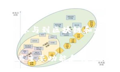 iniaojjji  
MetaMask Android官网下载安装详解  
/iniaojjji  
  
MetaMask, 安卓, 加密钱包  
/guanjianci  

引言  
随着区块链技术的迅猛发展，加密货币和去中心化金融（DeFi）正逐渐进入大众视野。MetaMask作为一款领先的以太坊钱包和去中心化应用（dApp）的浏览器，为用户提供了安全、便捷的数字资产管理工具。本文将为您详细介绍如何从MetaMask的官网下载并安装安卓应用，同时探讨其功能、优势以及相关的常见问题。  

MetaMask是什么？  
MetaMask是一个以太坊区块链兼容的钱包，支持用户管理以太坊地址、进行交易和访问去中心化应用（dApps）。它的设计目标是让用户轻松参与区块链的世界，同时保持个人私钥的安全。作为一个浏览器扩展和移动应用，MetaMask允许用户在网页上与区块链交互，为加密货币持有者、开发者和普通用户提供了极大的便利。  

MetaMask在安卓设备上的安装步骤  
要在安卓设备上成功安装MetaMask，您可以按照以下步骤进行：  

strong1. 前往官方网站/strong  
首先，您需要访问MetaMask的官方网站，确保您下载的是官方的APK文件，避免潜在的安全风险。通常在官方网站上会有明确的下载链接。  

strong2. 下载APK文件/strong  
在官网上找到安卓版本的下载链接，点击后会开始下载MetaMask的APK文件。根据您的网络情况，这个过程可能需要一些时间。  

strong3. 启用未知来源/strong  
在下载APK文件后，您可能需要在手机的设置中允许安装来自未知来源的应用。进入手机设置，找到安全性或隐私设置，开启“未知来源”选项。  

strong4. 安装应用/strong  
下载完成后，找到APK文件并点击进行安装。按照指引操作，系统会提示您进行一些必要的权限确认，接受后继续安装。安装完成后，您就可以在手机上找到MetaMask应用图标。  

MetaMask的主要功能  
MetaMask不仅仅是一个加密钱包，它提供了多种实用的功能，让用户的加密货币体验更加丰富：  

strong1. 钱包功能/strong  
MetaMask允许用户存储多种加密货币，尤其是以太坊及其基于ERC20标准的代币。用户可以轻松管理资产，查看余额，发送和接收加密货币。  

strong2. 去中心化应用访问/strong  
通过MetaMask，用户可以无缝地访问各种去中心化应用（dApps），例如去中心化交易所、NFT市场、DeFi平台等，体验区块链技术带来的魅力。  

strong3. 交易功能/strong  
用户可以通过MetaMask进行快速的加密货币交易。钱包会显示实时汇率，并支持快速发送和接收资产，非常方便。  

strong4. 交易记录查看/strong  
MetaMask还提供详细的交易记录，用户可以随时查看自己的历史交易，方便管理和追踪资产变化。  

MetaMask的优势  
MetaMask在众多数字钱包中脱颖而出的原因在于其独特的优势：  

strong1. 安全性/strong  
MetaMask将用户的私钥安全地存储在用户的设备上，确保用户对自己资产的完全控制。同时，MetaMask还支持硬件钱包的接入，进一步提升安全性。  

strong2. 用户友好的界面/strong  
MetaMask的设计旨在提供流畅的用户体验，无论您是区块链新手还是资深用户，都能轻松上手。简洁的界面布局和清晰的操作指引让用户更加舒适。  

strong3. 兼容性强/strong  
MetaMask支持多种不同的浏览器和设备，用户可以在桌面版、移动版之间自由切换，保持一致的使用体验。  

strong4. 社区支持/strong  
MetaMask拥有活跃的用户社区和开发者支持，用户可以在社区内获取解决方案、技巧和最新资讯。  

常见问题解答  

问题1：下载MetaMask的安全性如何？  
在下载任何应用程序时，确保安全性是每个用户必须考虑的重要因素。MetaMask的官方渠道是保证安全的关键。在访问MetaMask的官方网站时，请一定要确认URL是否正确，避免在假冒网站上下载应用，这样可能导致您下载到恶意软件。  

通过在Google Play商店下载MetaMask的安卓应用也是一个安全的选择，因为苹果和谷歌会进行监控和审核应用程序。然而，这样也可能会导致下载时间延迟，您可能会先进行手动下载安装，确保版本是最新的。  

此外，MetaMask会使用先进的加密技术，以保护用户的私钥和交易信息，尽量防止黑客攻击。虽然无论哪种钱包都有风险，但是MetaMask采取了多种安全措施，以提供额外的保护。  

最后，用户在设置MetaMask账户时应注意生成强密码和备份种子短语，利用这些信息来恢复账户。如果您不小心遗失了这些信息，可能会永久失去账户中的资产。  

问题2：如何恢复丢失的MetaMask账户？  
丢失账户的情况让很多用户倍感焦虑，但如果您保留了账户的种子短语，恢复过程是相对简单的。种子短语是由12或24个单词组成的一串代码，是您账户的访问钥匙。  

恢复账户的步骤如下：  

strong1. 打开MetaMask应用程序/strong  
在您的设备上重新打开MetaMask，选择“导入钱包”选项。  

strong2. 输入种子短语/strong  
按照提示输入您的种子短语。确保单词的顺序和拼写都正确。  

strong3. 创建新密码/strong  
输入一个新的强密码并确认。创建完成后，您将能重新访问您的MetaMask账户及其资产。  

如果您没有种子短语，遗憾的是，您将无法恢复账户。这也是为什么在创建钱包时，务必要妥善保管备份信息的重要性。建议用户将种子短语书写在纸上并妥善保管，避免存储在云端等不安全的地方。  

问题3：MetaMask支持哪些币种和代币？  
MetaMask是以太坊生态系统内的一款多功能钱包，支持任意以太坊网络、ERC20代币以及基于以太坊的NFT（非同质化代币）。具体而言，用户可以使用MetaMask存储和管理：  

strong1. 以太坊（ETH）/strong  
以太坊是MetaMask支持的原生代币，用户可以方便地发送、接收和存储以太坊资产。  

strong2. ERC20代币/strong  
ERC20是以太坊网络的代币标准，许多项目的代币都按照这一标准发行。用户在MetaMask中可以轻松添加和管理这些代币。  

strong3. NFTs/strong  
MetaMask同样支持用户存储基于以太坊的NFT，这些数字艺术品、收藏品和游戏资产都可以通过MetaMask进行权益管理和交易。  

此外，用户还可以通过MetaMask连接到不同的以太坊侧链和二层扩展网络（如Polygon、Arbitrum、Optimism等），享受更低的交易费用和更快的交易速度。这一特性使得MetaMask在不同的区块链生态中都维持了强大的兼容性。  

问题4：如何安全使用MetaMask？  
为了安全地使用MetaMask，不仅需要了解如何设置钱包，还要遵循一些关键的安全实践：  

strong1. 保管好种子短语和密码/strong  
尽量不将种子短语和密码存储在电脑或手机中，而是写下来并保存在安全的地方。不要与任何人分享这些信息，因为这将直接影响到您资产的安全。  

strong2. 使用硬件钱包/strong  
对于持有较多资产的用户，使用兼容MetaMask的硬件钱包（如Ledger或Trezor）是一种安全的选择。硬件钱包能为用户的私钥提供离线保护，极大防范网络威胁。  

strong3. 谨防钓鱼攻击/strong  
在使用MetaMask时，警惕那些钓鱼网站或诈骗链接。在访问任何官网或平台时，请务必检查其真实的URL，并确保是官方地址。  

strong4. 定期更新应用和设备安全/strong  
确保您的MetaMask应用始终保持在最新版本，以便获取最新的安全补丁。同时，保持设备操作系统的安全，定期更新以防止可能的漏洞。  

通过遵循这些安全措施，您可以最大程度上保障自己的数字资产安全并享受MetaMask带来的便利。总之，MetaMask作为一个强大的加密钱包，能够帮助用户更好地参与到区块链和加密货币的世界中。  

结论  
MetaMask已经成为了区块链技术发展的标志性产品之一。通过本篇文章的学习，您应该对MetaMask在安卓设备上的下载及安装过程有了清晰的认知，同时掌握了其主要功能和优势。此外，关注安全风险和解决方案，以确保您的资产安全。无论您是区块链领域的新手还是专业人士，MetaMask都能为您提供一种便捷而安全的数字资产管理体验。  