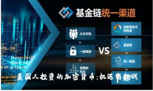 美国人投资的加密货币：机遇与挑战