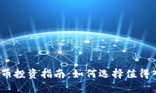 2023年加密货币投资指南：如何选择值得入手的数字资产
