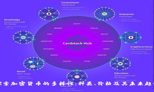 探索加密货币的多样性：种类、价格及其未来趋势