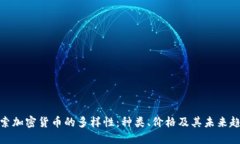 探索加密货币的多样性：