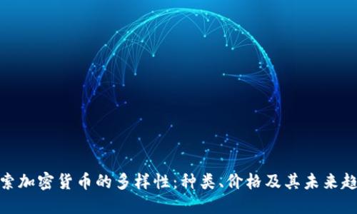 探索加密货币的多样性：种类、价格及其未来趋势