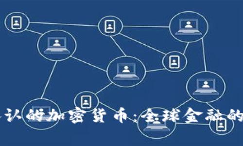 国家承认的加密货币：全球金融的新篇章