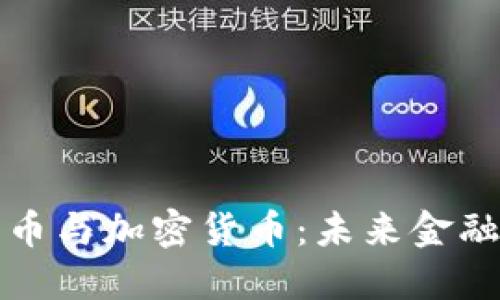 : 数字货币与加密货币：未来金融的双子星