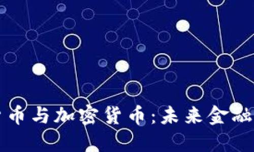 : 数字货币与加密货币：未来金融的双子星