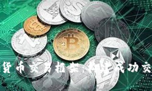 深入探索加密货币交易框架：构建成功交易策略的关键