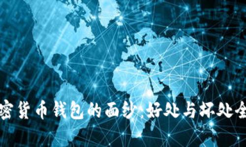 揭开加密货币钱包的面纱：好处与坏处全面解析