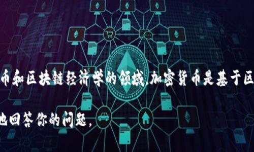 CTE（Crypto Token Economics）并不是一个特定的加密货币，而是一个涉及加密货币和区块链经济学的领域。加密货币是基于区块链技术的一种数字货币，而CTE则研究这些货币的经济模型、激励机制和市场行为。

如果你有关于特定的加密货币CTE的详细信息，请提供更多上下文，以便我能够更好地回答你的问题。