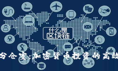 如何分仓室：加密货币投资的高效策略