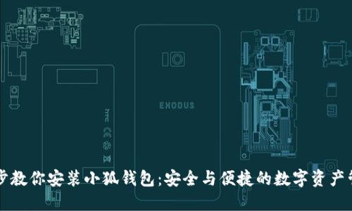一步一步教你安装小狐钱包：安全与便捷的数字资产管理利器