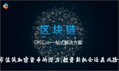 揭开市值低加密货币的潜