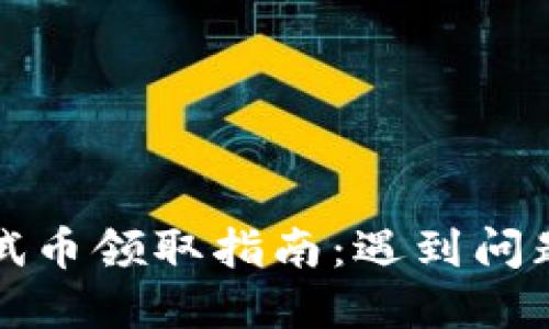 小狐钱包测试币领取指南：遇到问题的解决方案