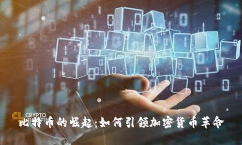 比特币的崛起：如何引领加密货币革命