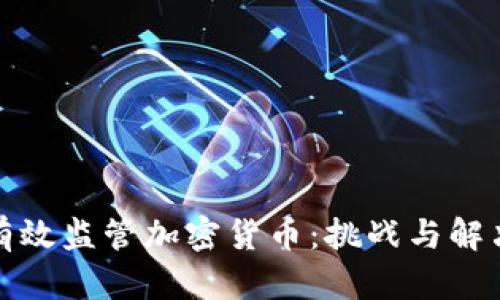 如何有效监管加密货币：挑战与解决方案