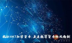 揭秘HXT加密货币：未来数