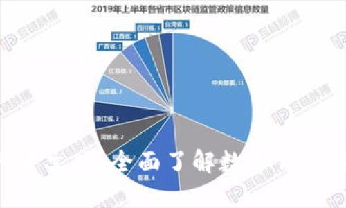 MetaMask官网中文版：全面了解数字钱包的使用与安全性