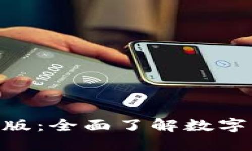 MetaMask官网中文版：全面了解数字钱包的使用与安全性