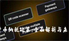 加密货币纳税政策：全面