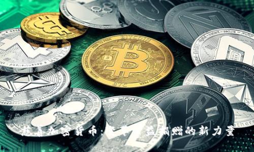 慈善加密货币：变革公益捐赠的新力量